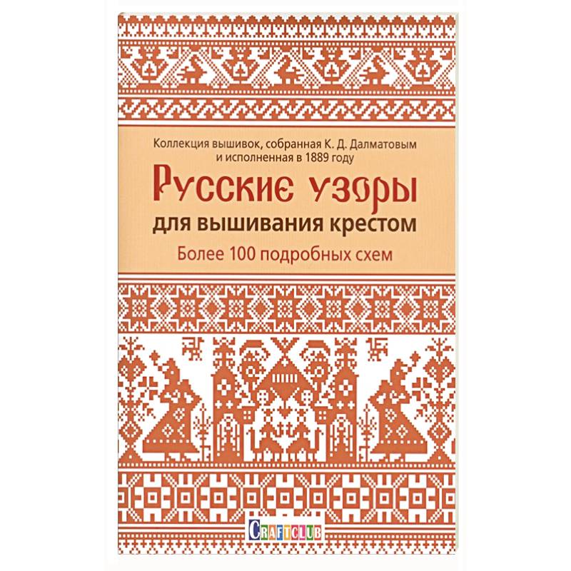 Русские узоры для вышивания крестом.Более 100 подробных схем Русские узоры для вышивания крестом.Более 100 подробных схем
