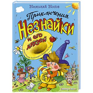 Приключения Незнайки и его друзей