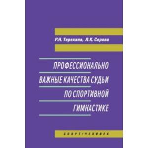 Профессионально важные качества судьи по спортивной гимнастике. Монография Профессионально важные качества судьи по спортивной гимнастике. Монография
