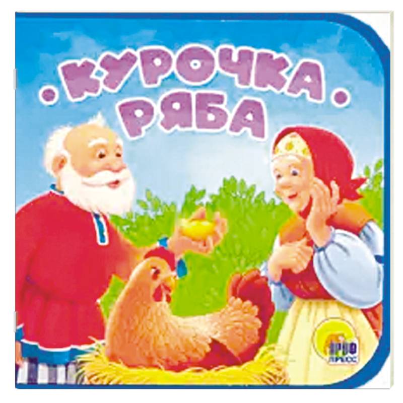 Книжка на пене. Курочка Ряба Книжка на пене. Курочка Ряба