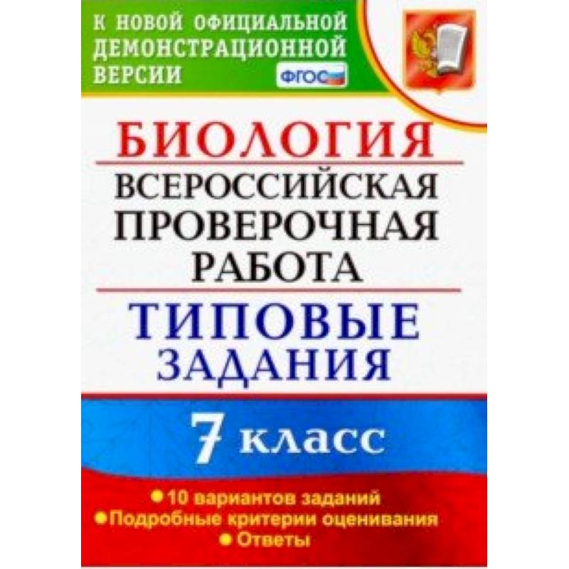 ВПР. Биология. 7 класс. Тестовые задания. 10 вариантов. ФГОС ВПР. Биология. 7 класс. Тестовые задания. 10 вариантов. ФГОС