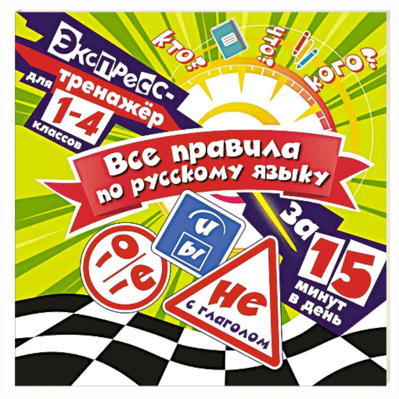 Все правила по русскому языку за 15 минут в день