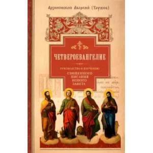 Руководство к изучению Священного Писания Нового Завета. Часть 1. Четвероевангелие Руководство к изучению Священного Писания Нового Завета. Часть 1. Четвероевангелие