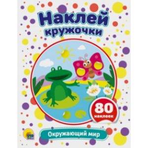 Наклей кружочки. Окружающий мир Наклей кружочки. Окружающий мир