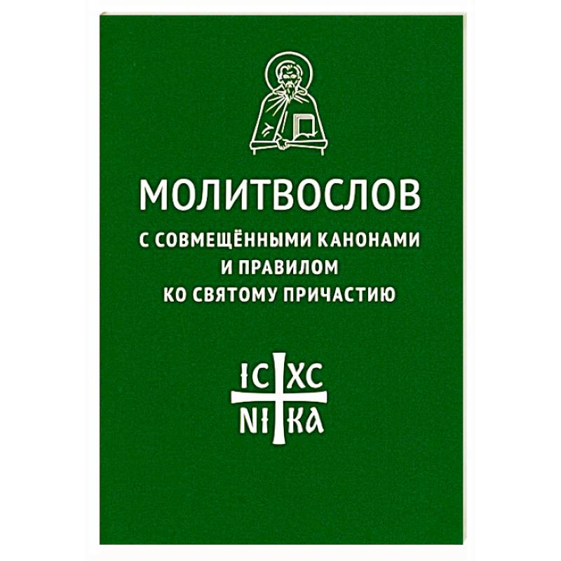 Молитвослов с совмещенными канонами и правилом ко Святому Причастию Молитвослов с совмещенными канонами и правилом ко Святому Причастию