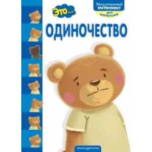 Это... одиночество Это... одиночество