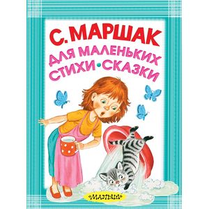 Для маленьких. Стихи. Сказки Для маленьких. Стихи. Сказки