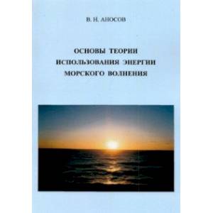 Основы теории использования морского волнения Основы теории использования морского волнения