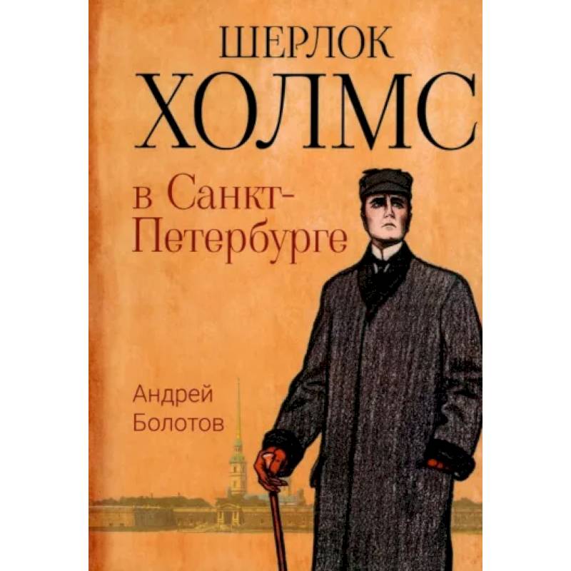Шерлок Холмс в Санкт-Петербурге: повести Шерлок Холмс в Санкт-Петербурге: повести