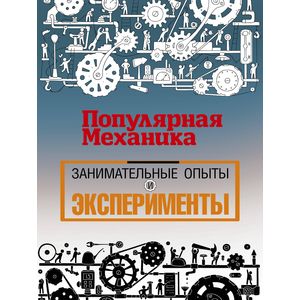 Занимательные опыты и эксперименты