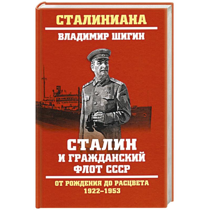 Сталин и гражданский флот СССР.От рождения до расцвета 1922-1953 Сталин и гражданский флот СССР.От рождения до расцвета 1922-1953