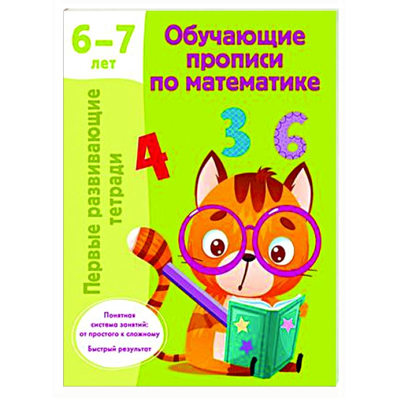 Обучающие прописи по математике. 6-7 лет Обучающие прописи по математике. 6-7 лет
