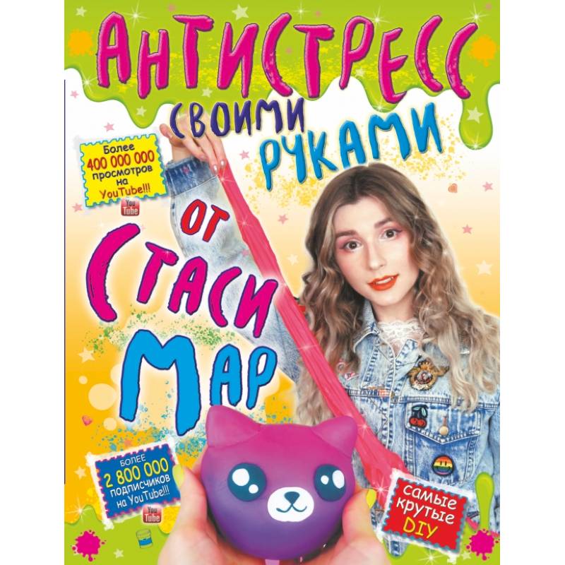 Антистресс своими руками от Стаси Мар Антистресс своими руками от Стаси Мар