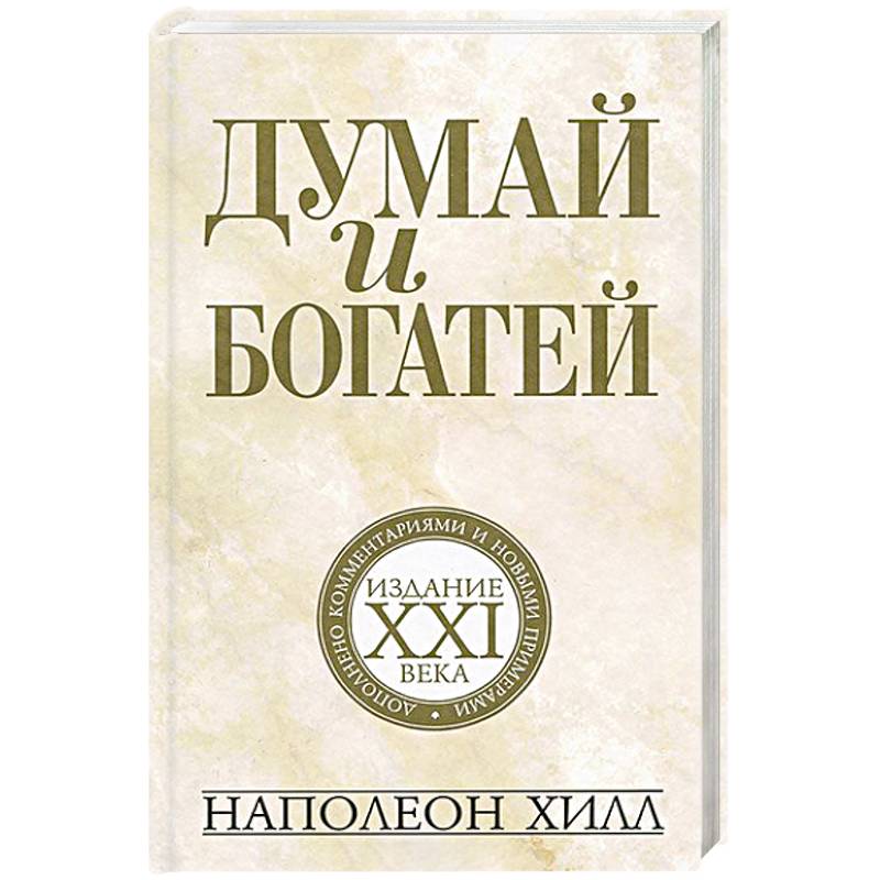 Наполеон хилл думай. Думай и богатей Наполеон Хилл книга. Думай и богатей Наполеон Хилл книга книги Наполеона Хилла. Думай и богатей 2 Наполеон Хилл. Думай и богатей Оригинальное издание Наполеон Хилл.