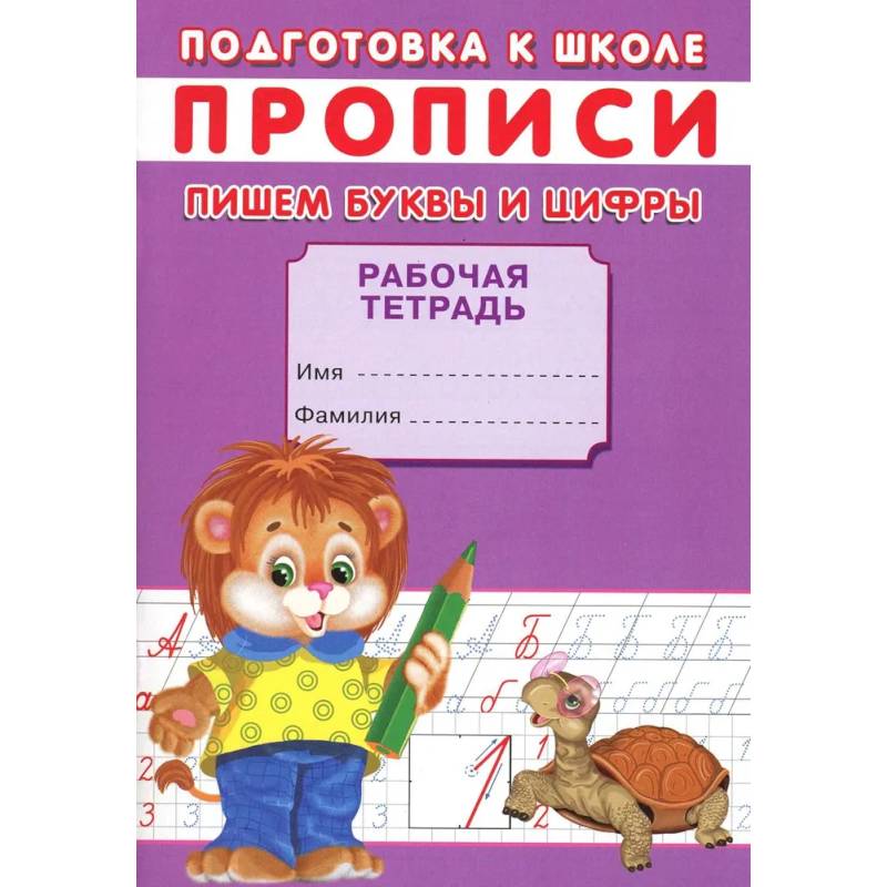 Прописи. Подготовка к школе. Пишем буквы и цифры Прописи. Подготовка к школе. Пишем буквы и цифры
