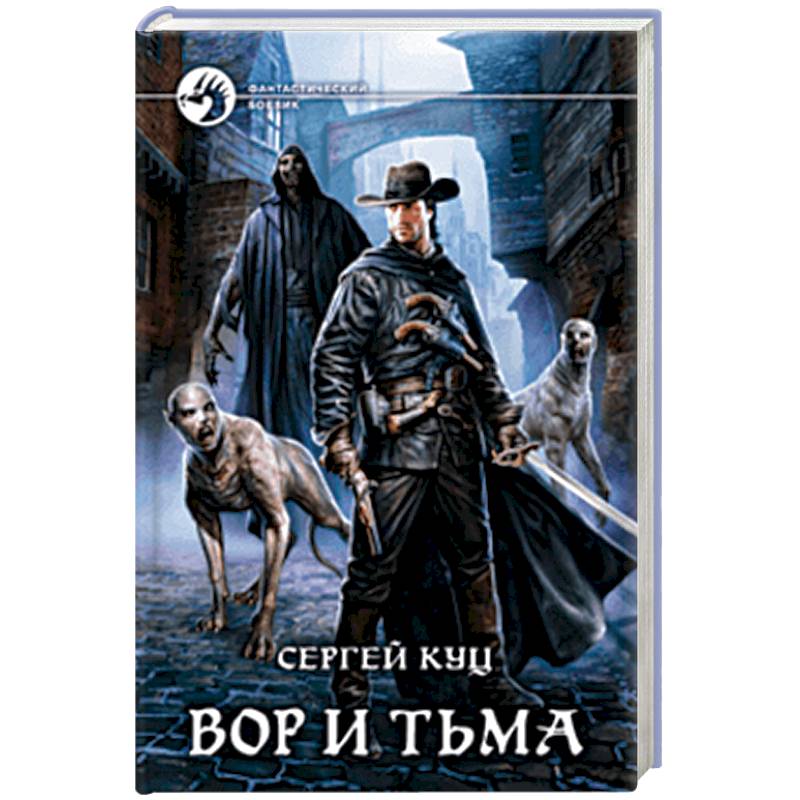 Вор и тьма Вор и тьма