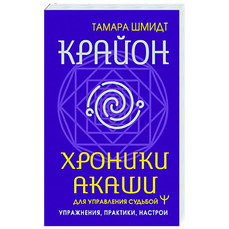 Крайон. Хроники Акаши для управления судьбой. Упражнения, практики, настрои Крайон. Хроники Акаши для управления судьбой. Упражнения, практики, настрои