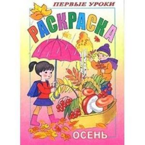 Осень Осень