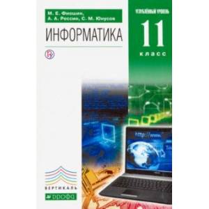 Информатика. 11 класс. Учебник. Углубленный уровень. Вертикаль. ФГОС Информатика. 11 класс. Учебник. Углубленный уровень. Вертикаль. ФГОС