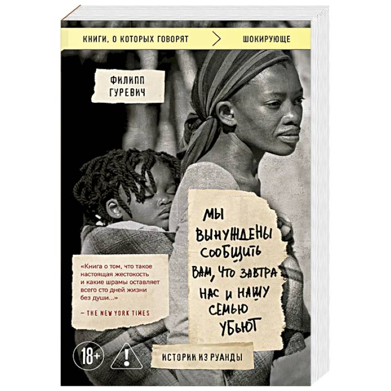 Мы вынуждены сообщить вам, что завтра нас и нашу семью убьют. Истории из Руанды