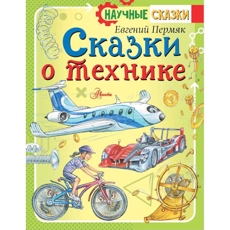 Сказки о технике Сказки о технике