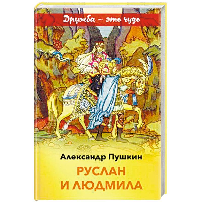 Руслан и Людмила Руслан и Людмила