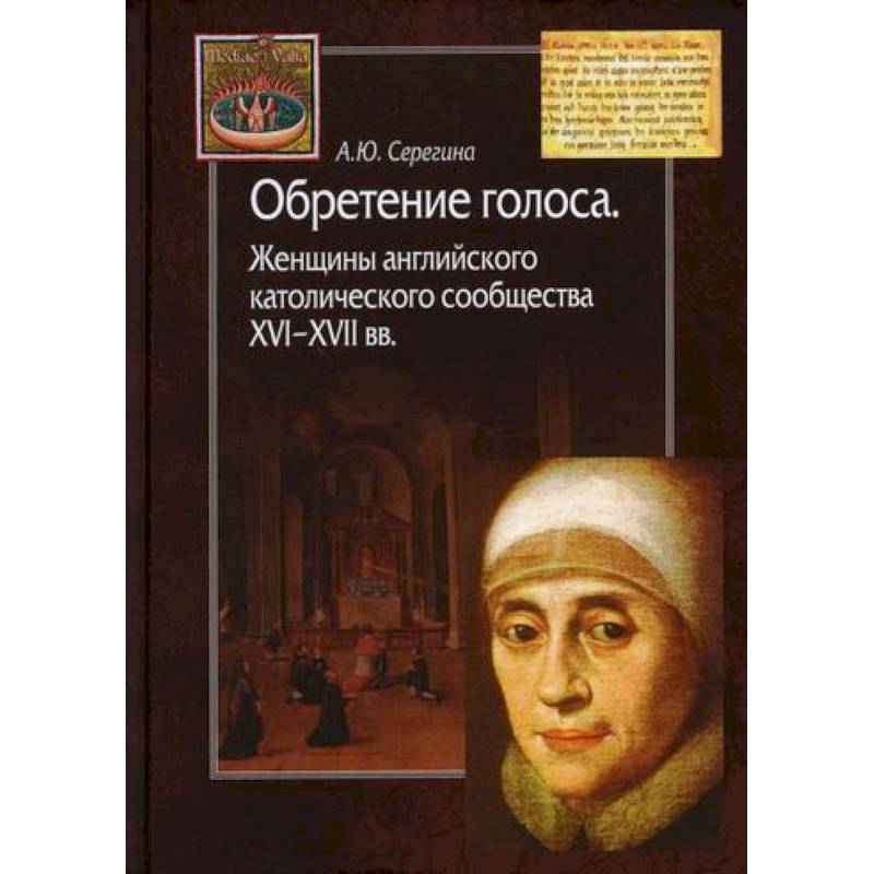 Обретение голоса. Женщины английского католического сообщества XVI–XVII вв Обретение голоса. Женщины английского католического сообщества XVI–XVII вв