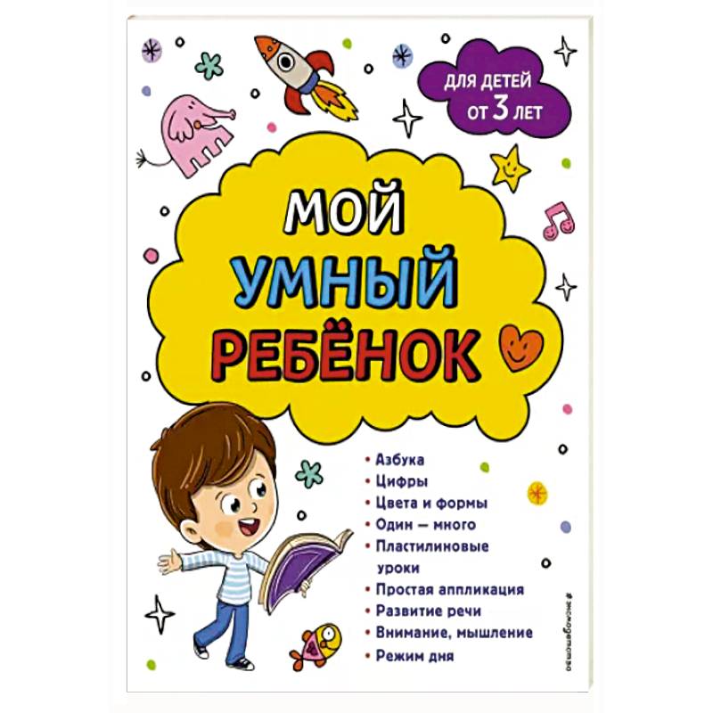 Мой умный ребенок: от 3-х лет Мой умный ребенок: от 3-х лет