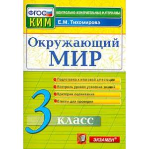 Окружающий мир. 3 класс. Контрольные измерительные материалы. ФГОС Окружающий мир. 3 класс. Контрольные измерительные материалы. ФГОС