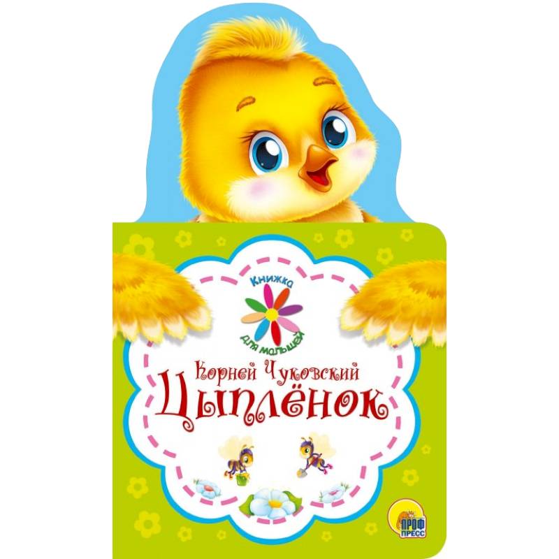 Книжка для малышей. К.Чуковский. Цыплёнок Книжка для малышей. К.Чуковский. Цыплёнок