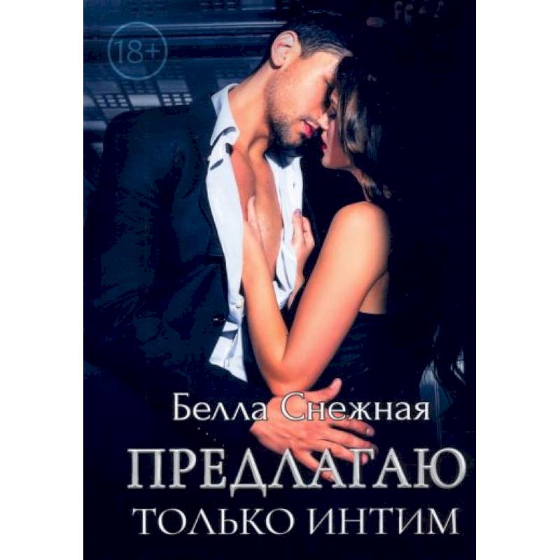 Предлагаю только интим Предлагаю только интим