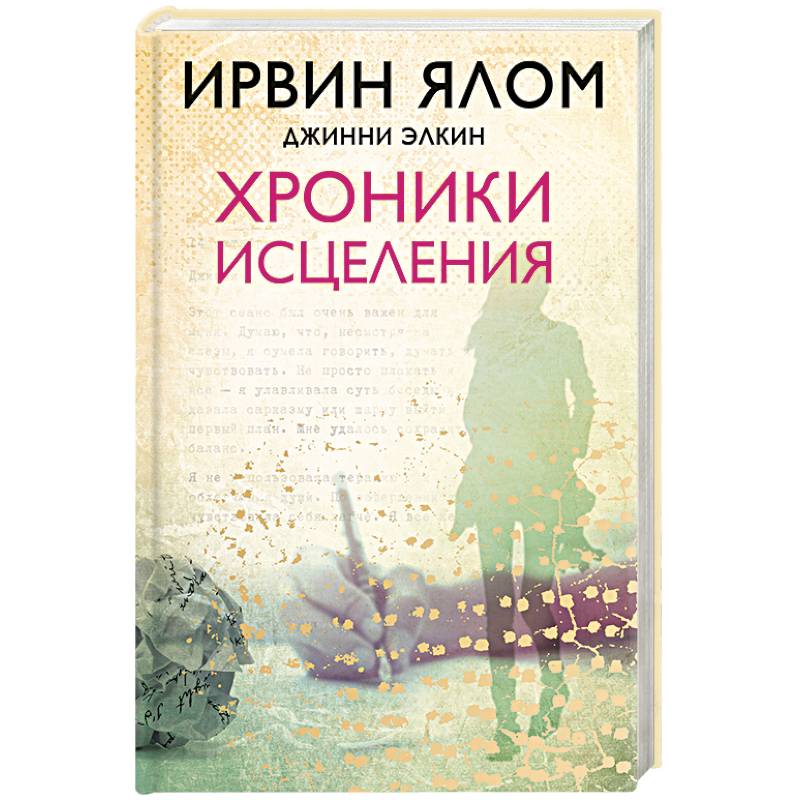 Хроники исцеления Хроники исцеления
