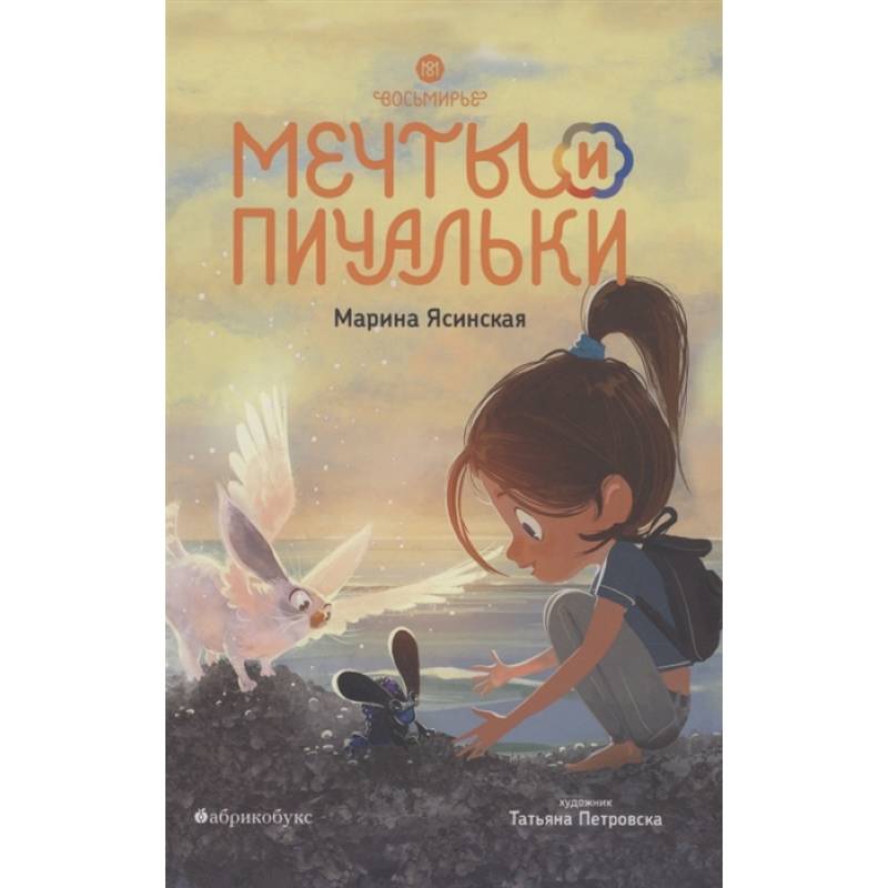 Восьмирье. Мечты и пичальки. Книга 3 Восьмирье. Мечты и пичальки. Книга 3
