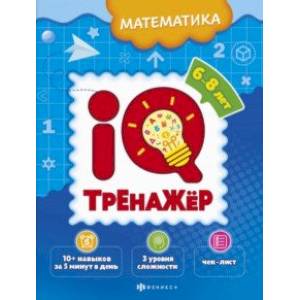 IQ-тренажёр. Математика IQ-тренажёр. Математика