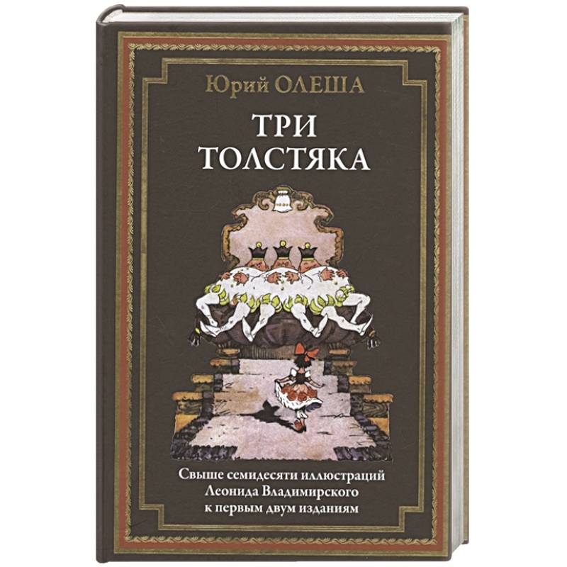 Три толстяка Три толстяка