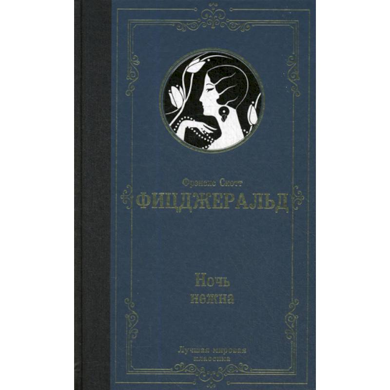 Ночь нежна Ночь нежна