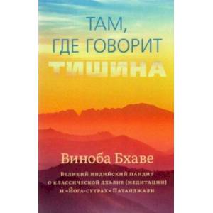 Там, где говорит тишина