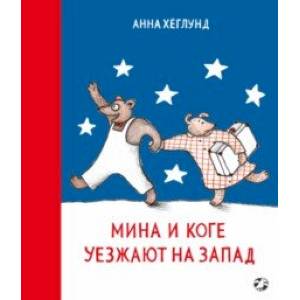 Мина и Коге уезжают на запад Мина и Коге уезжают на запад