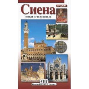 Сиена. Новый путеводитель Сиена. Новый путеводитель
