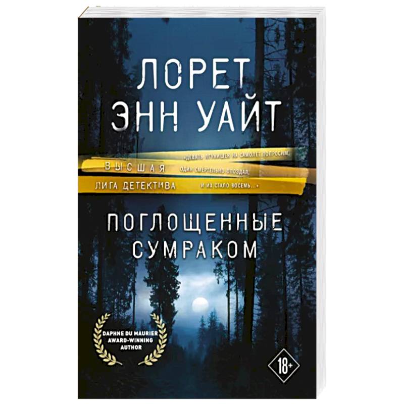 Поглощенные сумраком Поглощенные сумраком