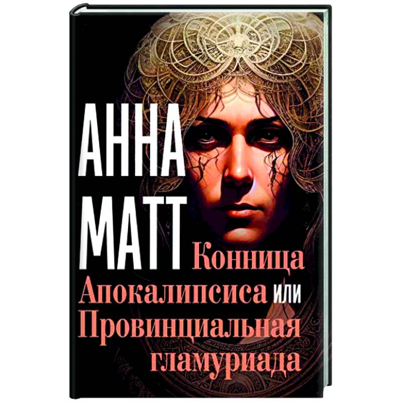 Конница Апокалипсиса или Провинциальная гламуриада Конница Апокалипсиса или Провинциальная гламуриада