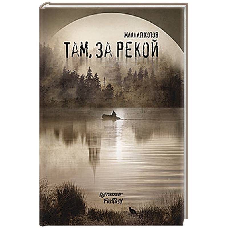 Там, за рекой Там, за рекой