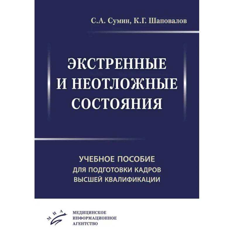 Экстренные и неотложные состояния. Учебное пособие для подготовки кадров высшей квалификации Экстренные и неотложные состояния. Учебное пособие для подготовки кадров высшей квалификации