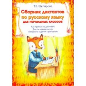 Сборник диктантов по русскому языку для начальных классов Сборник диктантов по русскому языку для начальных классов
