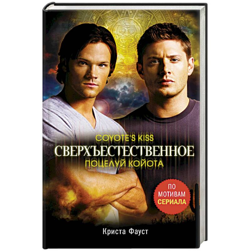 Сверхъестественное. Поцелуй койота Сверхъестественное. Поцелуй койота
