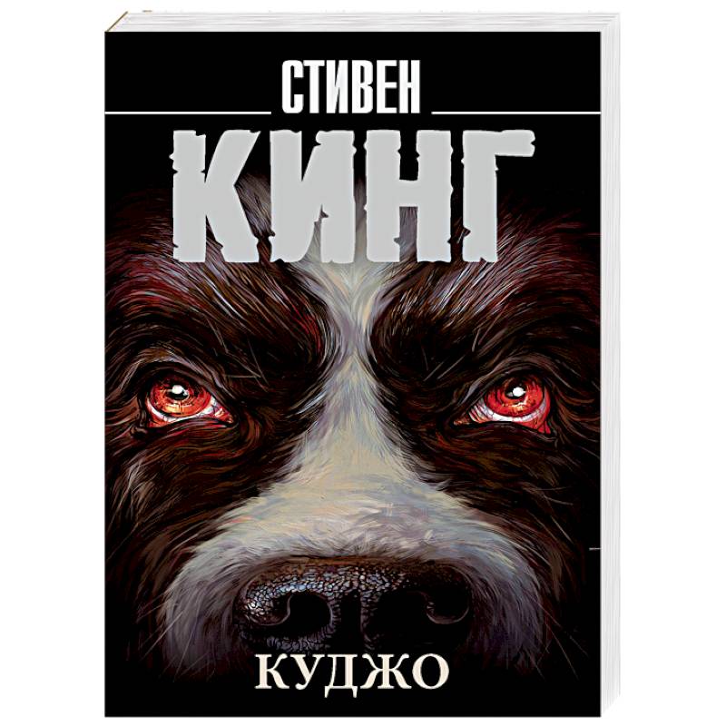 Куджо Куджо