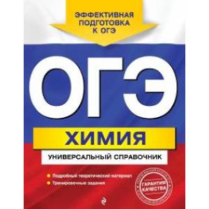 ОГЭ. Химия. Универсальный справочник ОГЭ. Химия. Универсальный справочник