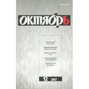 Октябрь. 2017. № 12 Октябрь. 2017. № 12