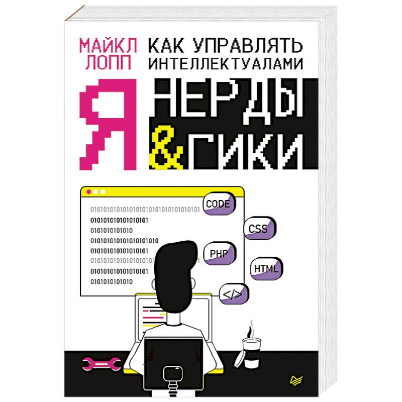 Как управлять интеллектуалами. Я, нерды и гики Как управлять интеллектуалами. Я, нерды и гики