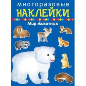 Мир животных Мир животных